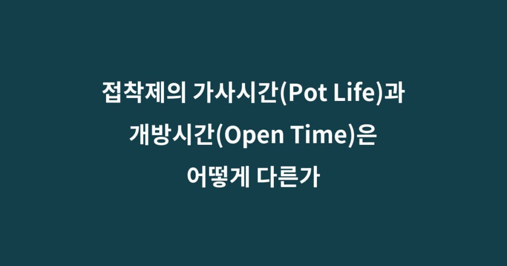 접착제 가사시간과 개방시간 : 반드시 구분해야 할 5가지 차이 1 접착제 가사시간과 개방시간 : 반드시 구분해야 할 5가지 차이