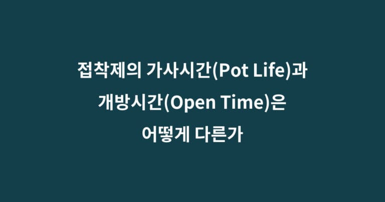 접착제 가사시간과 개방시간 : 반드시 구분해야 할 5가지 차이
