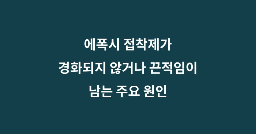 에폭시 접착제 경화불량 1 에폭시 접착제 경화불량