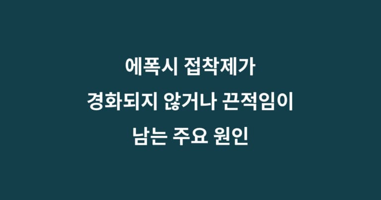 시 접착제 경화불량
