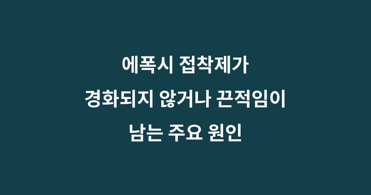 에폭시 접착제가 안 굳는 이유, 경화불량 원인과 재작업 판단법 1 에폭시 접착제 경화불량 원인과 안 굳는 상태 진단 방법