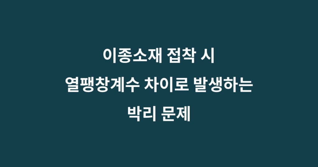 이종소재 열팽창 박리