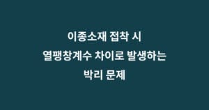 이종소재 열팽창 박리