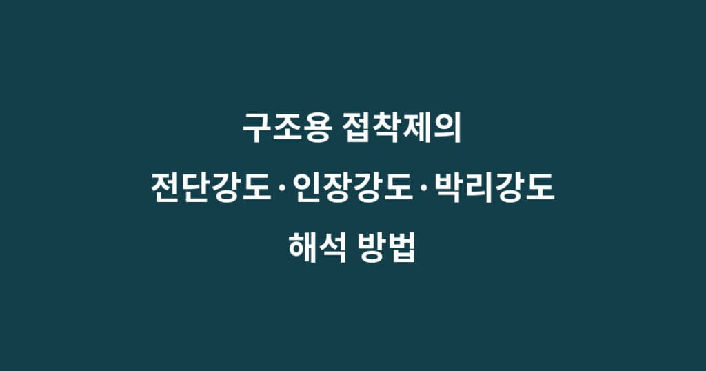 구조용 접착제 강도 해석
