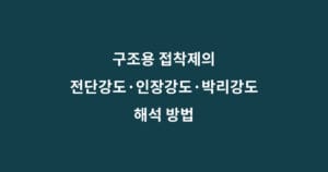 구조용 접착제 강도 해석