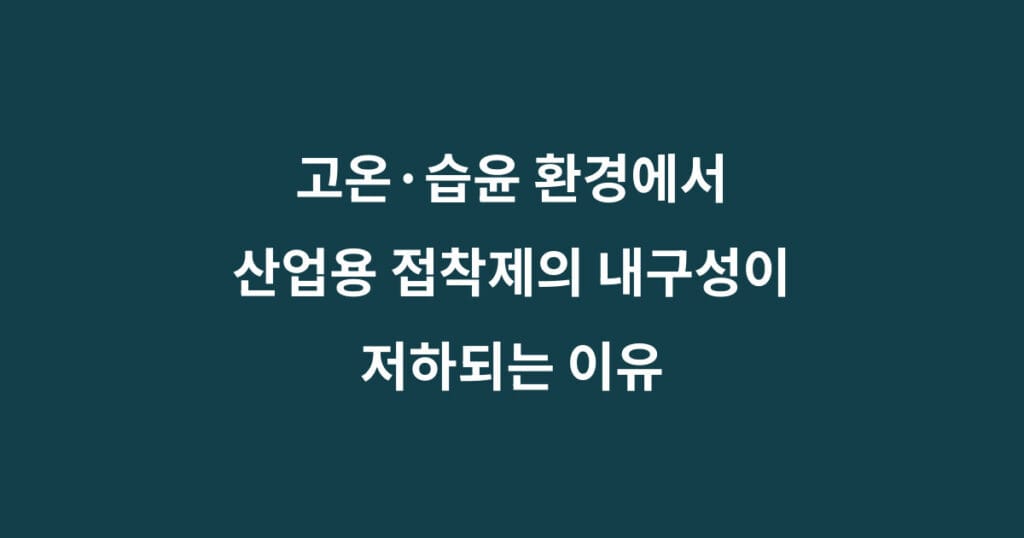 고온 습윤 접착제 내구성