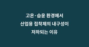 고온 습윤 접착제 내구성