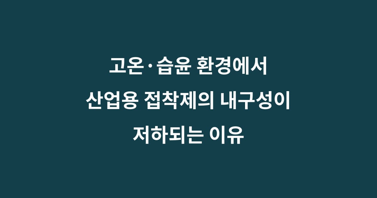 고온 습윤 접착제 내구성