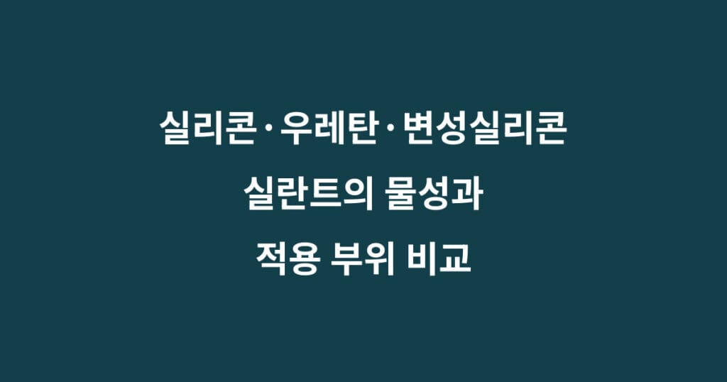 실리콘 우레탄 변성실리콘 실란트 비교