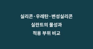 실리콘 우레탄 변성실리콘 실란트 비교