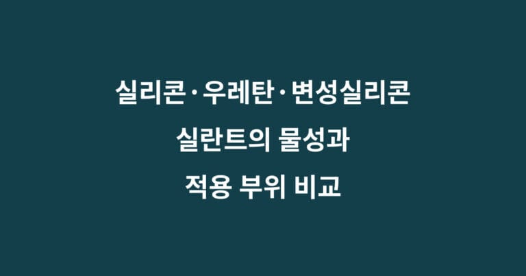 실리콘 우레탄 변성실리콘 실란트 비교
