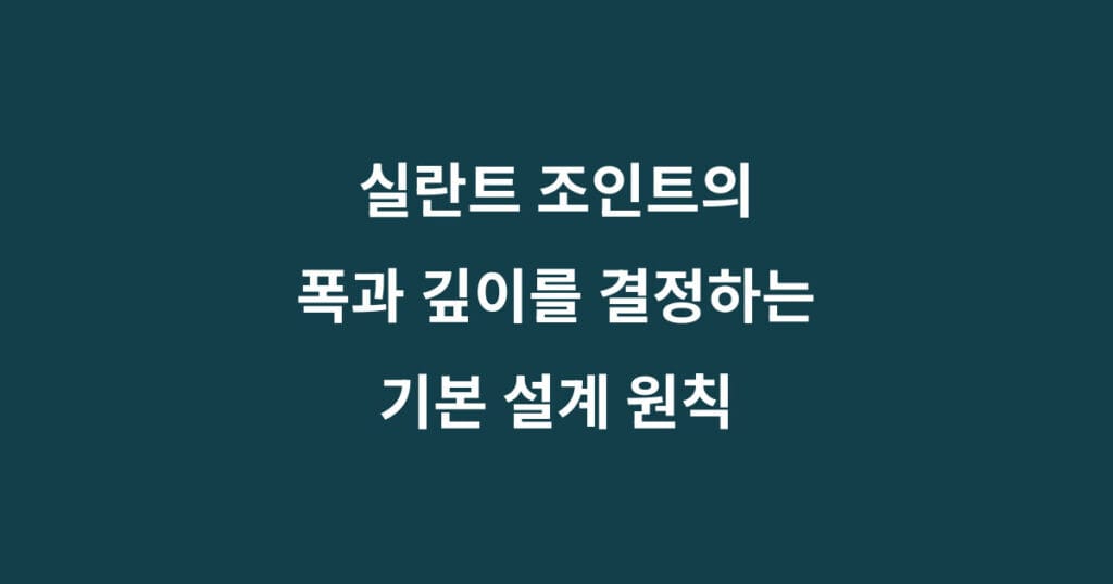 실란트 조인트 폭과 깊이