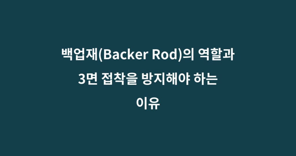 실란트 백업재와 3면 접착 1 실란트 백업재와 3면 접착