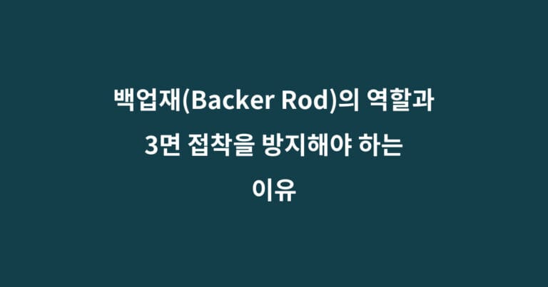 실란트 백업재와 3면 접착