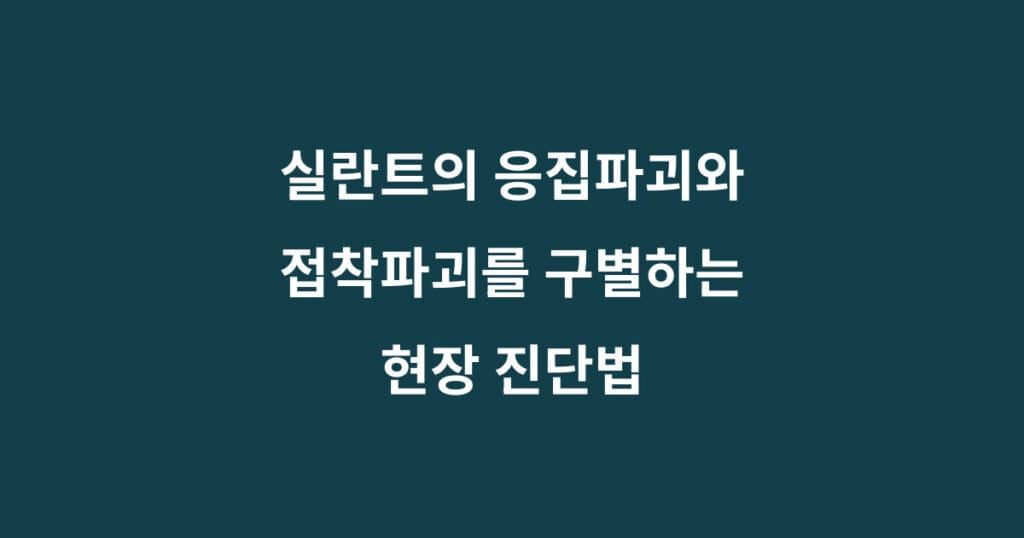 실란드 접착파괴와 응집파괴 : 현장진단법