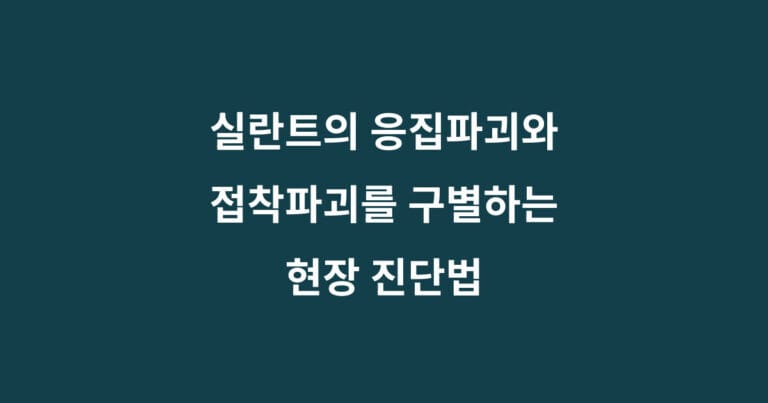 실란드 접착파괴와 응집파괴 : 현장진단법