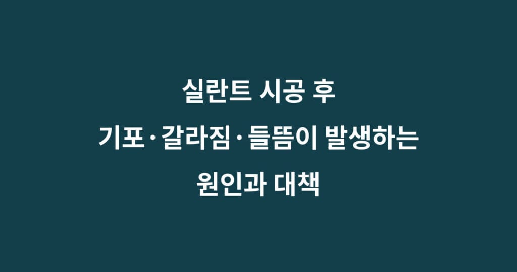 실란트 기포 갈라짐 들뜸 1 실란트 기포 갈라짐 들뜸