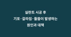 실란트 기포 갈라짐 들뜸