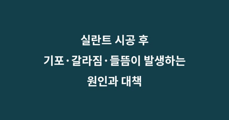 실란트 기포 갈라짐 들뜸
