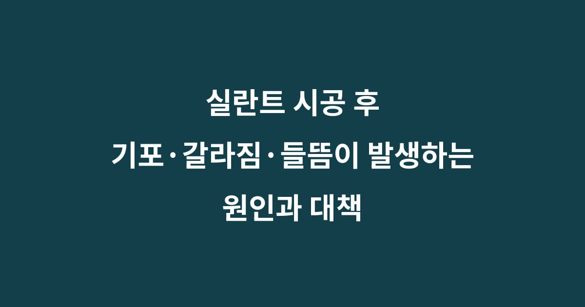 실란트 기포 갈라짐 들뜸
