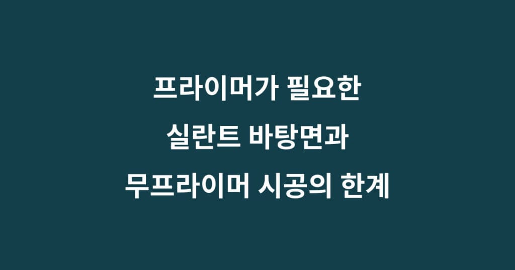 실란트 프라이머 바탕면