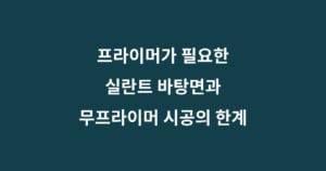 실란트 프라이머 바탕면