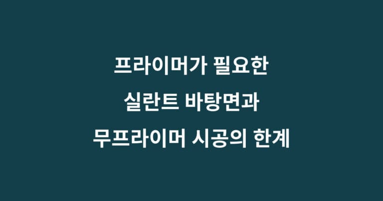 실란트 프라이머 바탕면