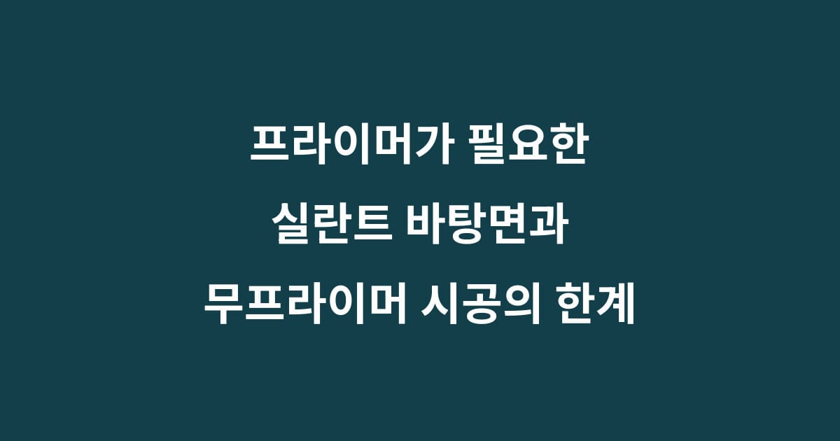 실란트 프라이머가 필요한 콘크리트 금속 유리 플라스틱 바탕면 판단 기준