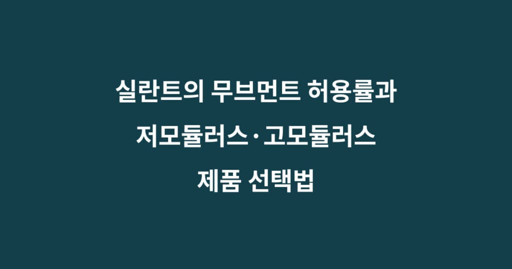 실란트 무브먼트 모듈러스 1 실란트 무브먼트 모듈러스