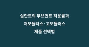 실란트 무브먼트 모듈러스