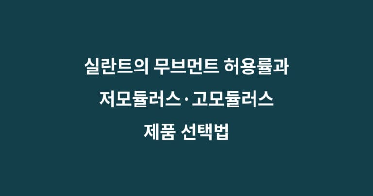 실란트 무브먼트 모듈러스