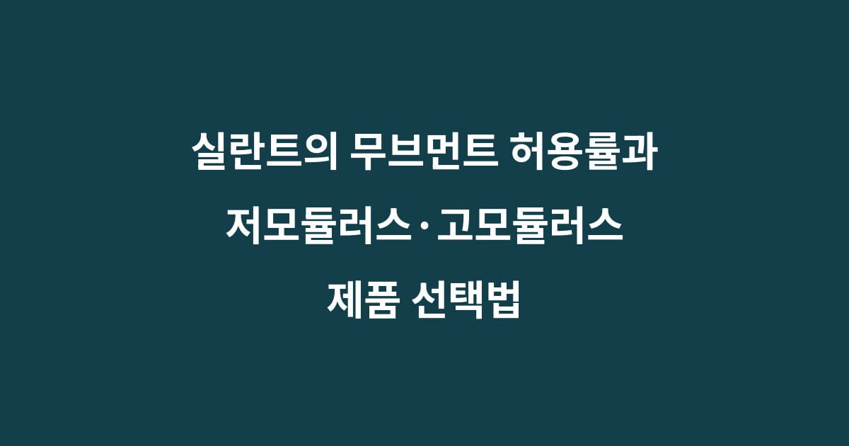 실란트 무브먼트 모듈러스 1 실란트 무브먼트 모듈러스
