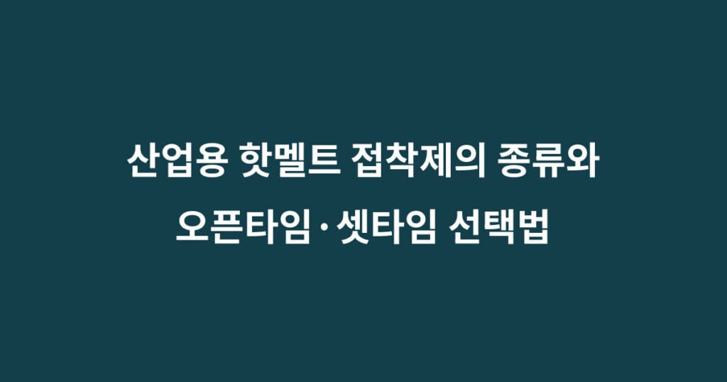 산업용 핫멜트 접착제