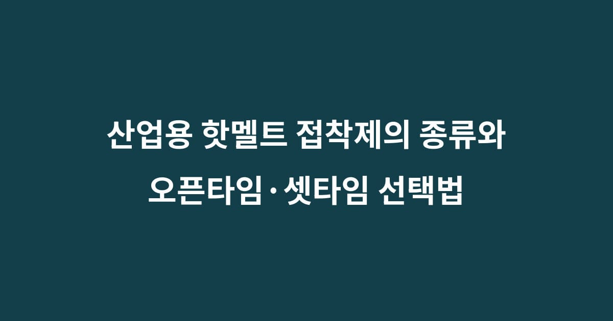 산업용 핫멜트 접착제 1 산업용 핫멜트 접착제