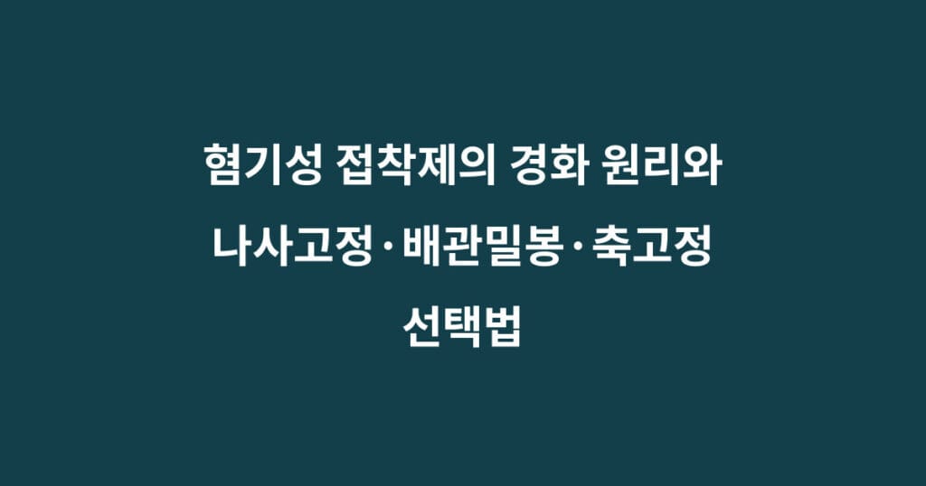 혐기성 접착제 경화원리