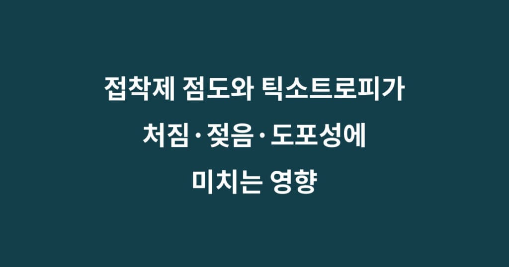 접착제 점도와 틱소트로피 1 접착제 점도와 틱소트로피가 처짐 젖음 도포성에 미치는 영향