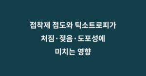 접착제 점도와 틱소트로피