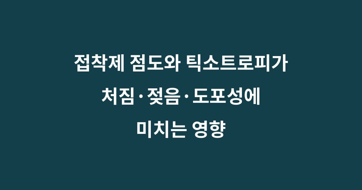 접착제 점도와 틱소트로피