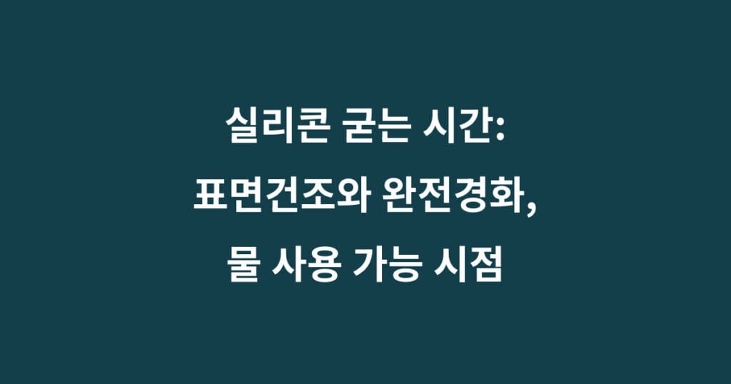 실리콘 굳는 시간과 욕실 실리콘 샤워 가능시간 완전경화 차이