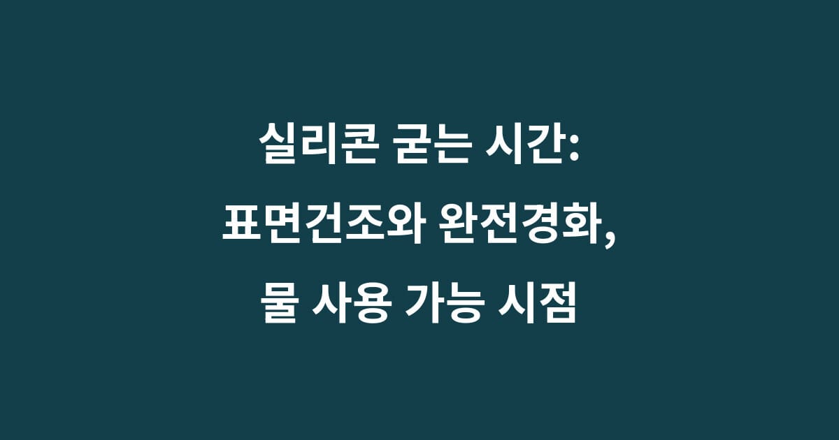 실리콘 굳는 시간은 몇 시간일까? 샤워 가능시간과 완전경화 구분 1 실리콘 굳는 시간과 욕실 실리콘 샤워 가능시간 완전경화 차이