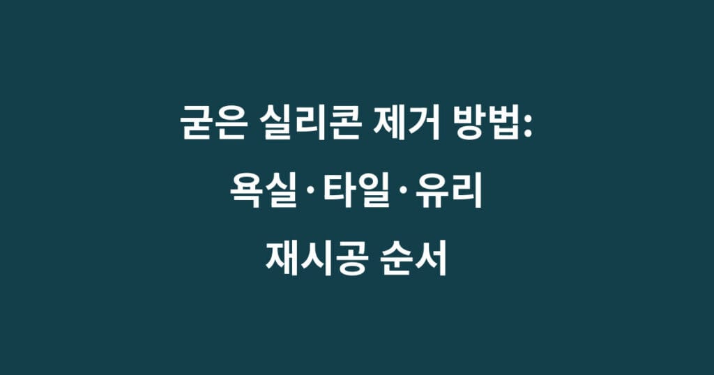 굳은 실리콘 제거 방법 : 욕실 타일 유리 재시공 순서