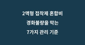 2액형 접착제 혼합비와 계량 및 혼합 관리 기준