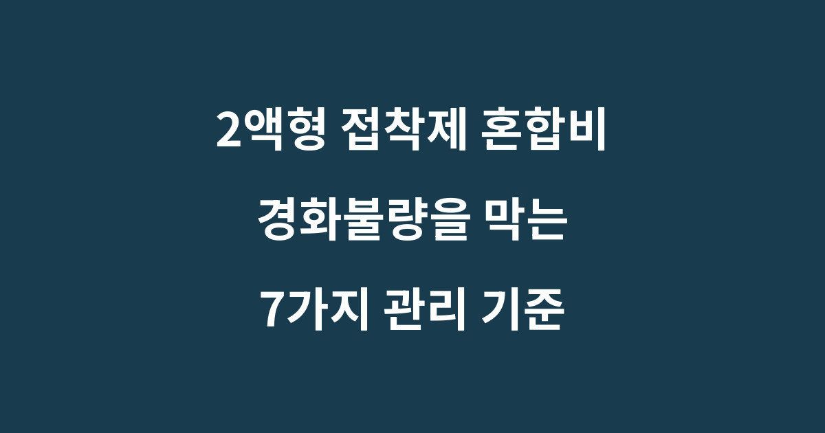 2액형 접착제 혼합비와 계량 및 혼합 관리 기준