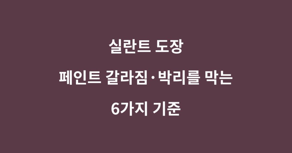 실란트 도장: 페인트 갈라짐·박리를 막는 6가지 기준실란트 도장 1 실란트 도장 가능 여부와 페인트 갈라짐 및 박리 원인