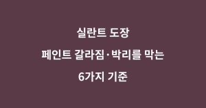 실란트 도장 가능 여부와 페인트 갈라짐 및 박리 원인