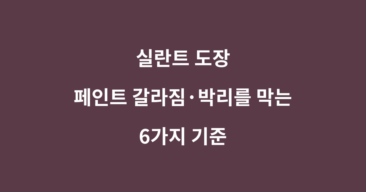 실란트 도장, 페인트 갈라짐·박리가 생기는 이유와 확인 기준 1 실란트 도장 가능 여부와 페인트 갈라짐 및 박리 원인