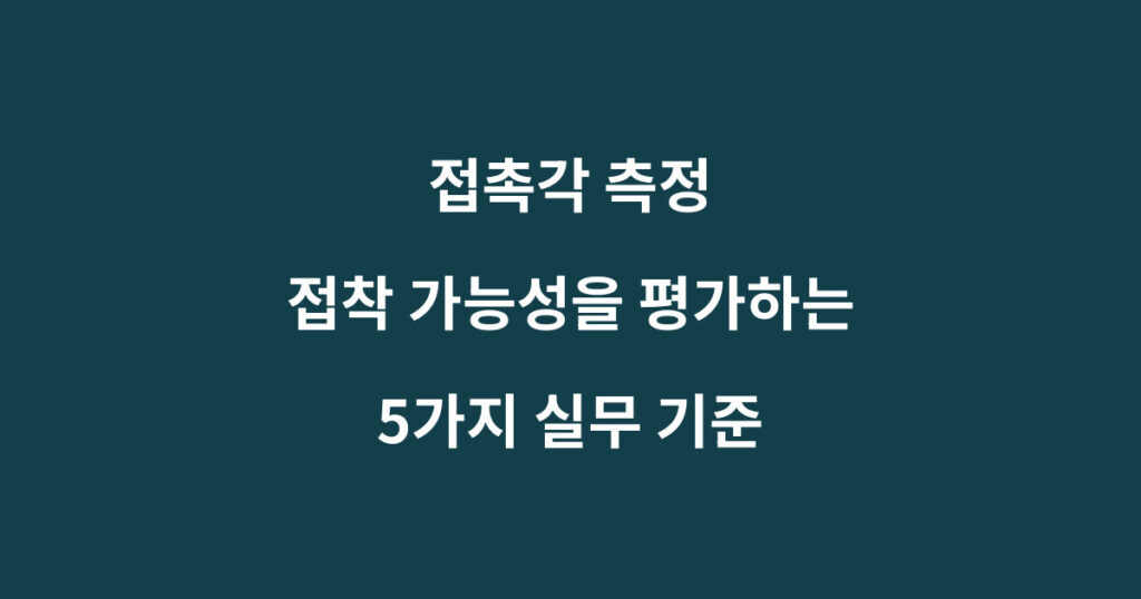 접촉각 측정으로 젖음성과 접착력을 평가하는 방법
