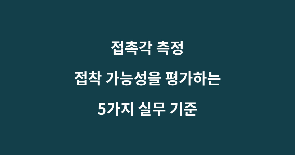 접촉각 측정으로 젖음성과 접착력을 평가하는 방법
