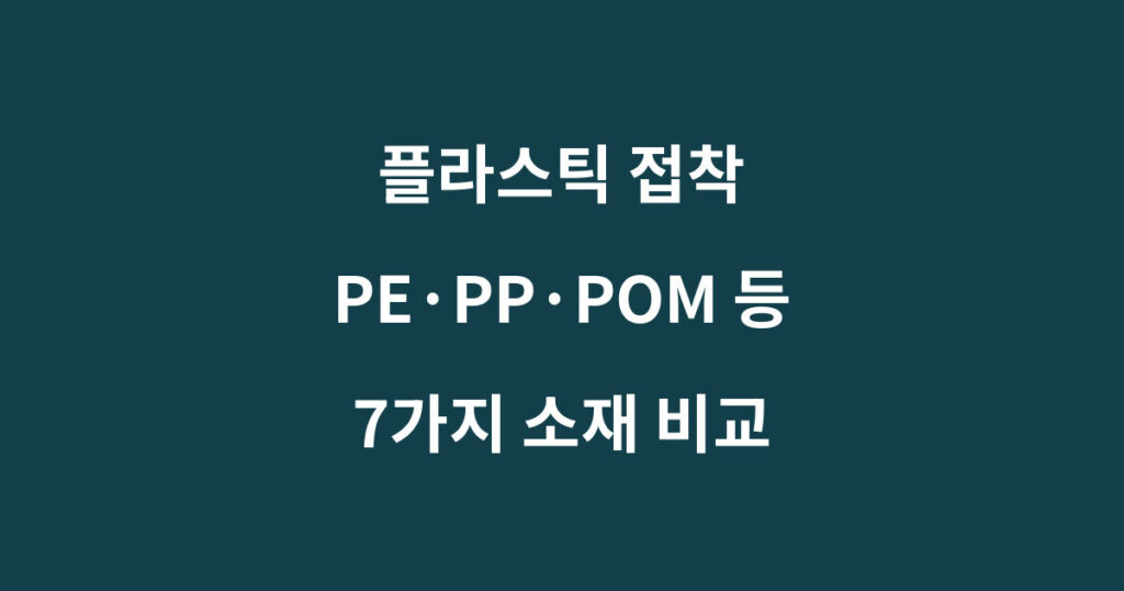 PE PP POM 등 플라스틱 종류별 접착 난이도와 접착제 선택 기준