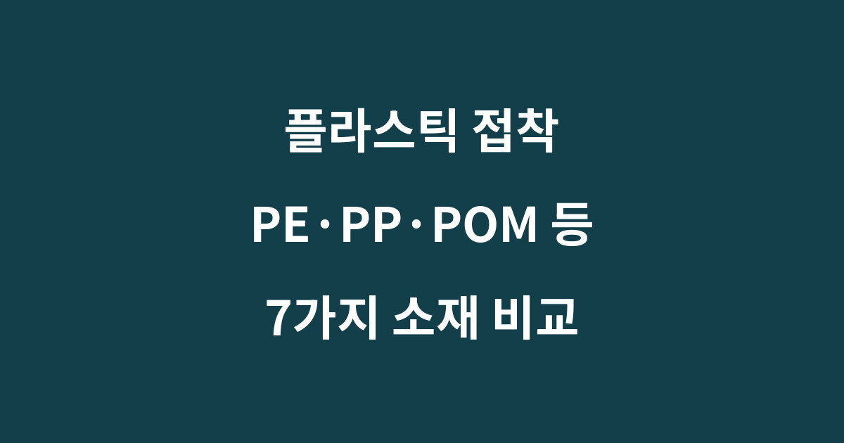 PE PP POM 등 플라스틱 종류별 접착 난이도와 접착제 선택 기준